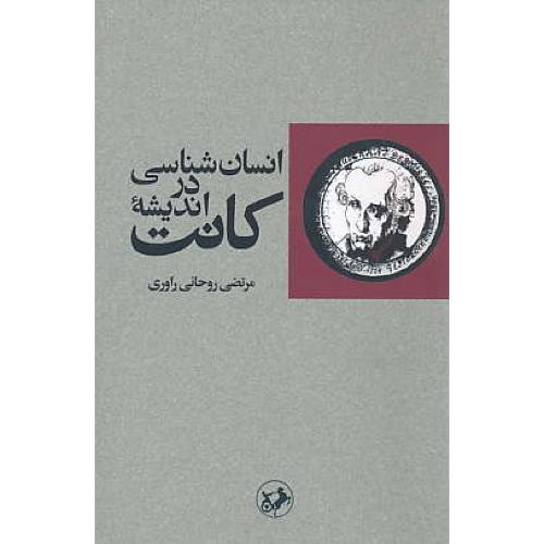 انسان شناسی در اندیشه کانت / روحانی راوری / امیرکبیر