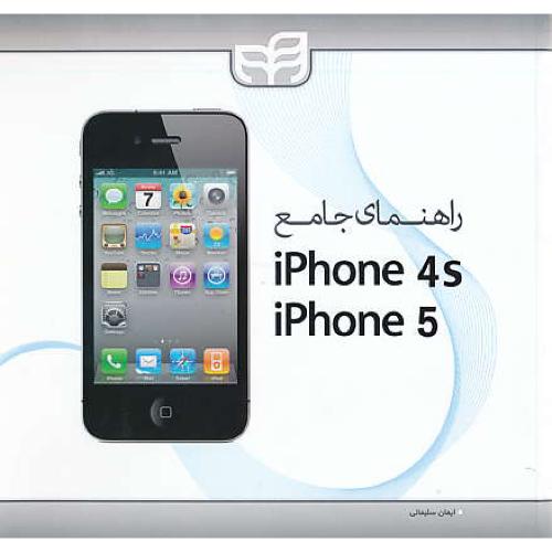 راهنمای جامع IPHONE 4S و IPHONE 5 / کیان رایانه