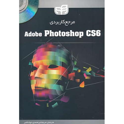 مرجع کاربردی ADOBE PHOTOSHOP CS6 / کیان / باDVD