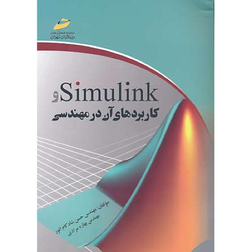 SIMULINK و کاربردهای آن در مهندسی / شادکام انور / دیباگران