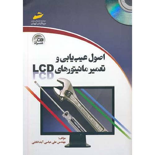 اصول عیب یابی و تعمیر مانیتورهای LCD / دیباگران / باCD