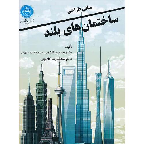 مبانی طراحی ساختمان های بلند / گلابچی / دانشگاه تهران