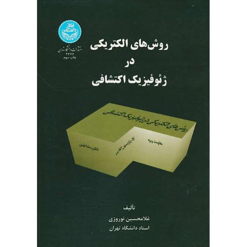 روش های الکتریکی در ژئوفیزیک اکتشافی / نوروزی / دانشگاه تهران