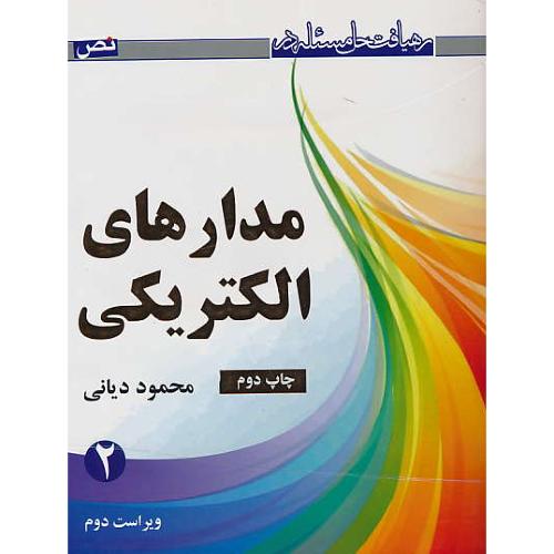 رهیافت حل مسئله در مدارهای الکتریکی (2) دیانی / ویراست 2/رحلی