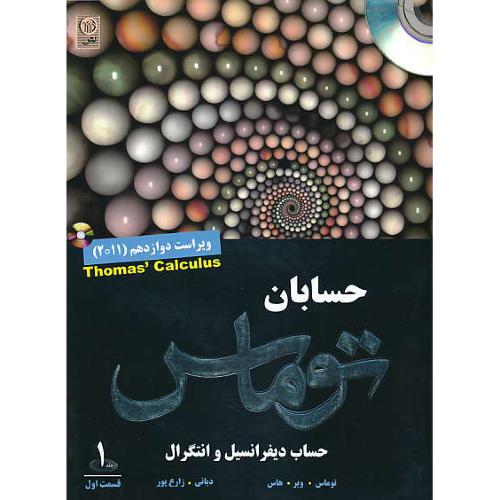 حسابان توماس (ج1ق1) دیانی / نص / ویراست 12 / باCD