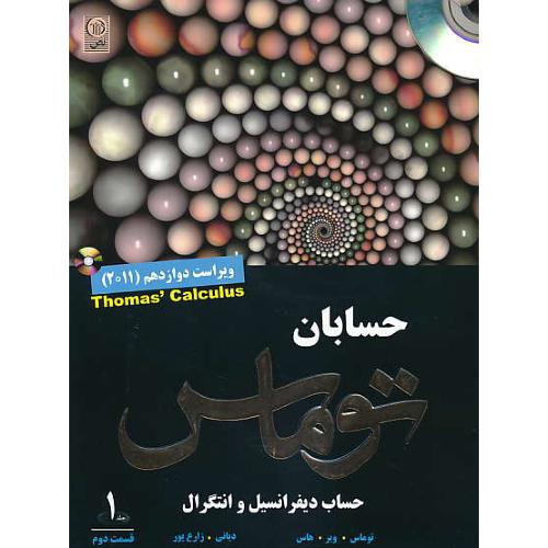 حسابان توماس (ج1ق2) دیانی / نص / ویراست 12 / باCD