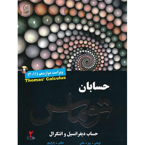 حسابان توماس (ج2) دیانی / نص / ویراست 12