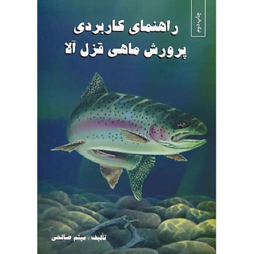 راهنمای کاربردی پرورش ماهی قزل آلا / صالحی / علمی آبزیان