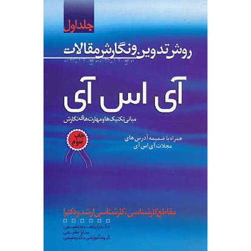 روش تدوین و نگارش مقالات ISI (ج1) مقاطع کارش،ارشد و دکترا