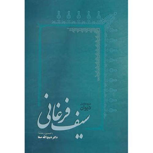 دیوان سیف فرغانی / صفا / فردوس / وزیری / سلفون / دوره کامل