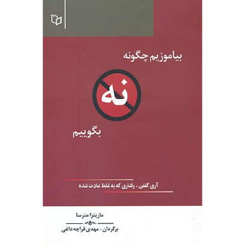 بیاموزیم چگونه نه بگوییم / منرسا / قراچه داغی / پوینده