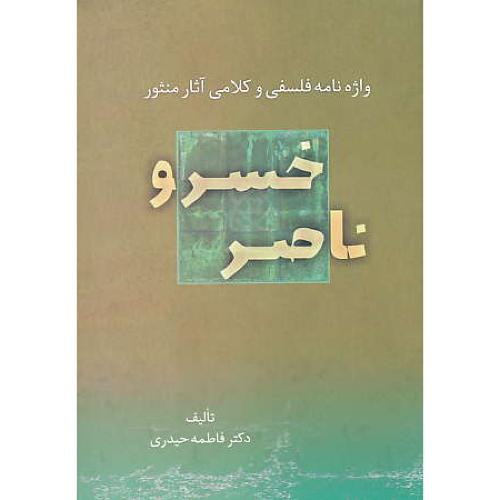 واژه نامه فلسفی و کلامی آثار منثور ناصرخسرو / حیدری / زوار