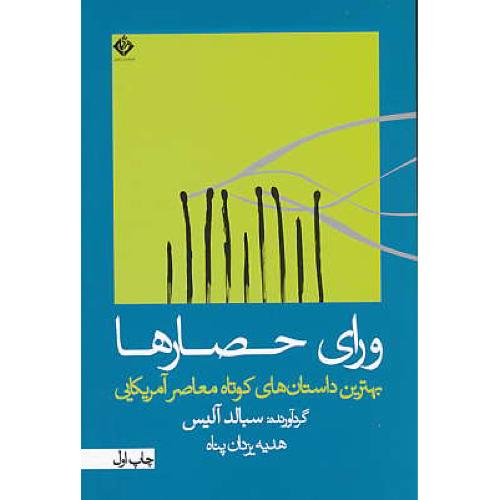 ورای حصارها / بهترین داستان های کوتاه معاصر آمریکایی / ترگمان