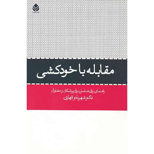 مقابله با خودکشی / قهاری / قطره