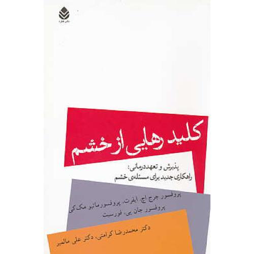 کلید رهایی از خشم / پذیرش و تعهد درمانی:راهکاری جدید برای مسئله خشم