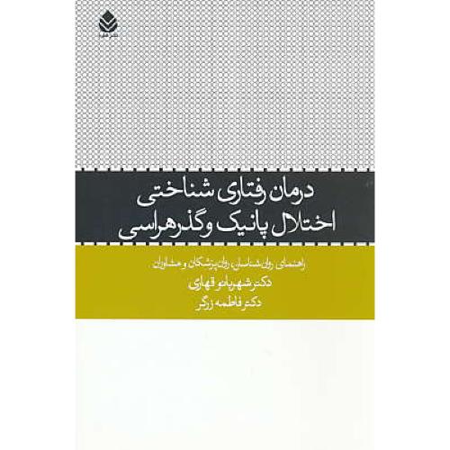 درمان رفتاری شناختی اختلال پانیک و گذر هراسی / قطره