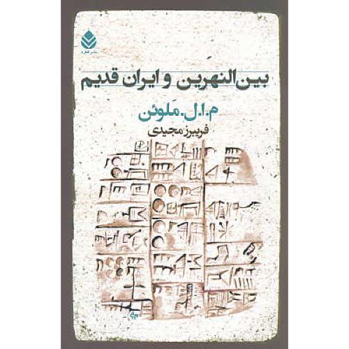 بین النهرین و ایران قدیم / ملوئن / مجیدی / قطره