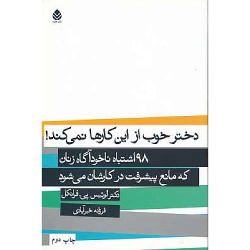 دختر خوب از این کارها نمی کند / 98 اشتباه ناخودآگاه زنان / قطره