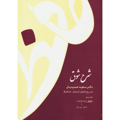 شرح شوق (5ج) شرح و تحلیل اشعار حافظ / حمیدیان / قطره