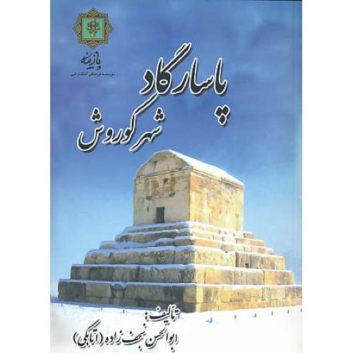 پاسارگاد شهر کوروش / نجف زاده / پازینه