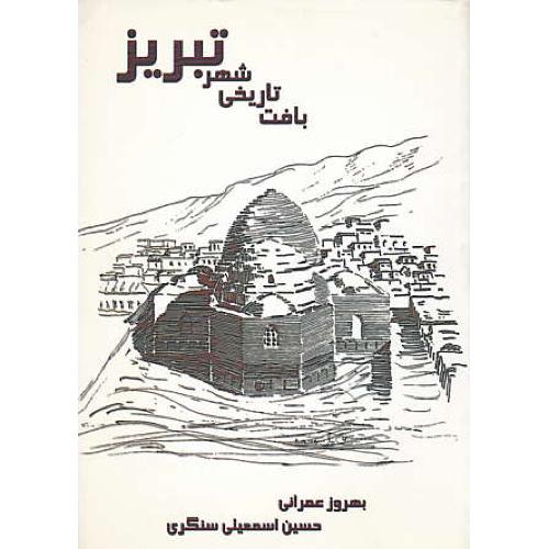 بافت تاریخی شهر تبریز / عمرانی / سمیرا