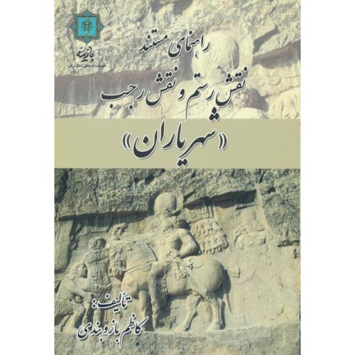 راهنمای مستند نقش رستم و نقش رجب (شهریاران) پازینه