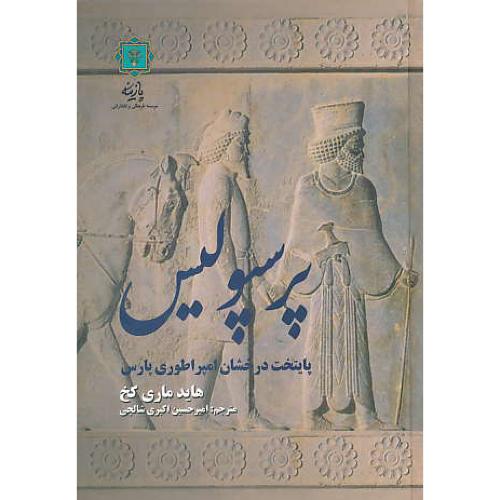 پرسپولیس / پایتخت درخشان امپراطوری پارس / پازینه