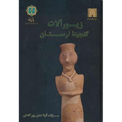 زیورآلات گنجینه لرستان به روایت موزه ملی ایران / همتی پور / پازینه