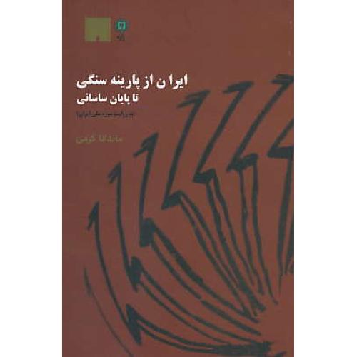 ایران از پارینه سنگی تا پایان ساسانی(به روایت موزه ملی ایران)پازینه