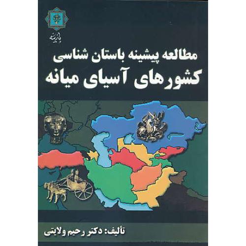 مطالعه پیشینه باستان شناسی کشورهای آسیای میانه / پازینه