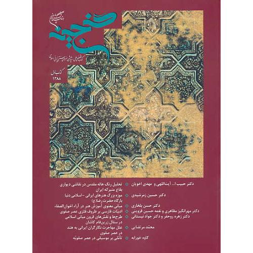 گنجینه (کتاب اول 1388) کتاب تخصصی علمی-پژوهشی