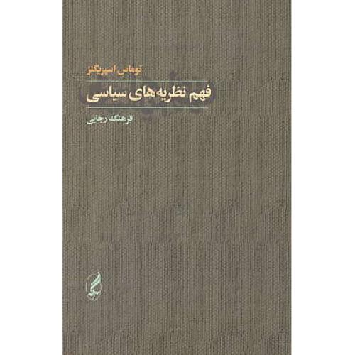 فهم نظریه های سیاسی / اسپریگنز / رجایی / آگه