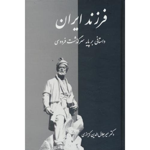 فرزند ایران / داستانی بر پایه سرگذشت فردوسی / کزازی / معین