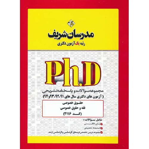 مدرسان حقوق خصوصی،فقه و حقوق خصوصی(2116)دکتری 91 و 92 و 93 و 94