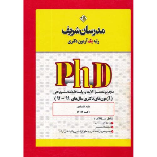 مدرسان مجموعه علوم اقتصادی (2112) دکتری / 99-91