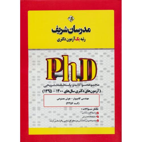 مدرسان مهندسی کامپیوتر / هوش مصنوعی (2356) دکتری 1400-95