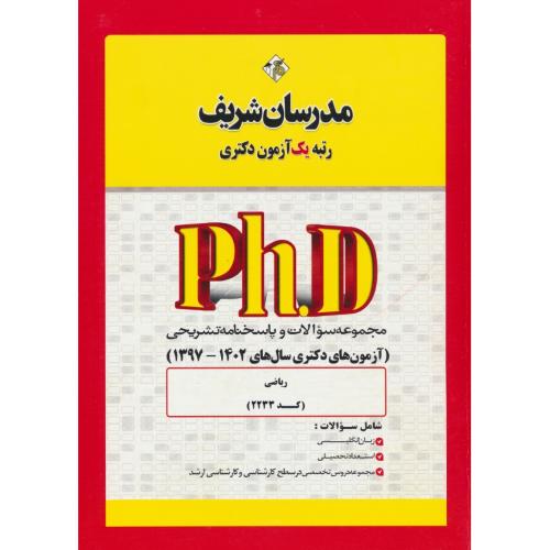 مدرسان مجموعه ریاضی (2233) دکتری 1402-1397