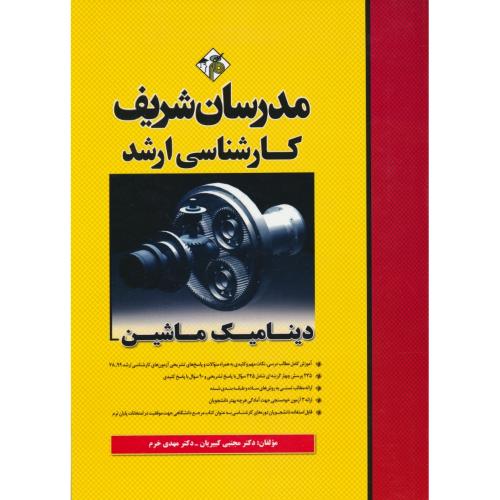 مدرسان دینامیک ماشین / ارشد / سراسری و آزاد 99-78