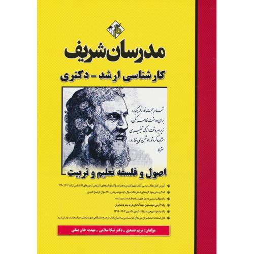 مدرسان اصول و فلسفه تعلیم و تربیت 1402-90/ارشد و دکتری/سراسری و آزاد