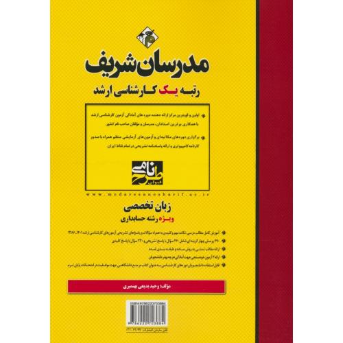 مدرسان زبان تخصصی حسابداری / ارشد / سراسری و آزاد 86-1401