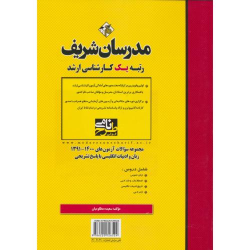 مدرسان مجموعه سوالات زبان و ادبیات انگلیسی / ارشد 1400-91