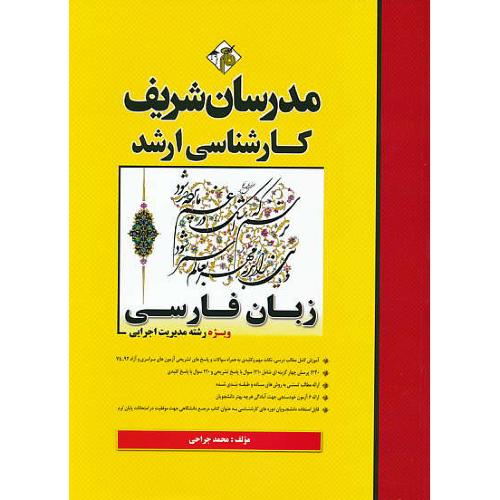 مدرسان زبان فارسی / مدیریت اجرایی / ارشد/سراسری و آزاد 92-75