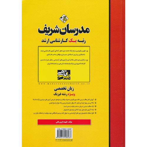 مدرسان زبان تخصصی فیزیک / ارشد / سراسری و آزاد 98-75