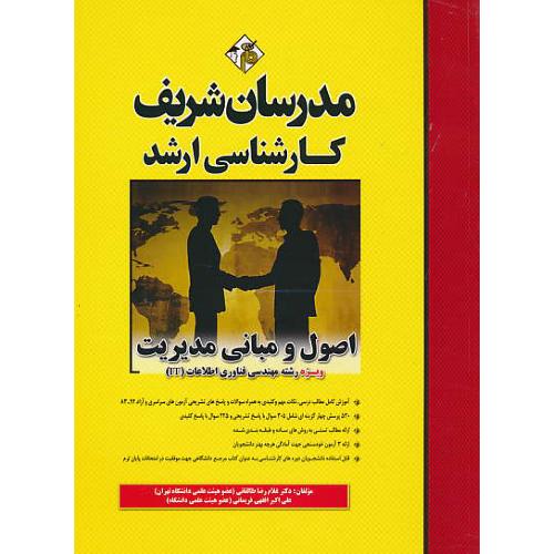 مدرسان اصول و مبانی مدیریت / ارشد / سراسری و آزاد 94-83