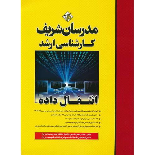 مدرسان انتقال داده / ارشد / سراسری و آزاد 92-83