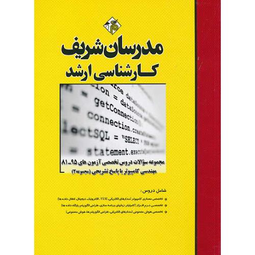 مدرسان مجموعه سوالات دروس تخصصی مهندسی کامپیوتر (2) ارشد 95-81