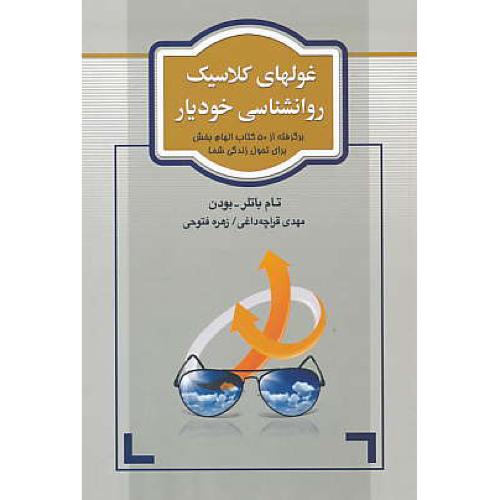 غولهای کلاسیک روان شناسی خودیار / باتلر / قراچه داغی / آسیم