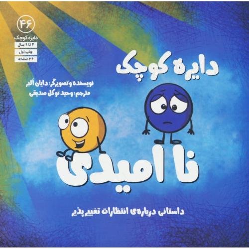 دایره کوچک نا امیدی / 4 تا 9 سال / دایره کوچک 46