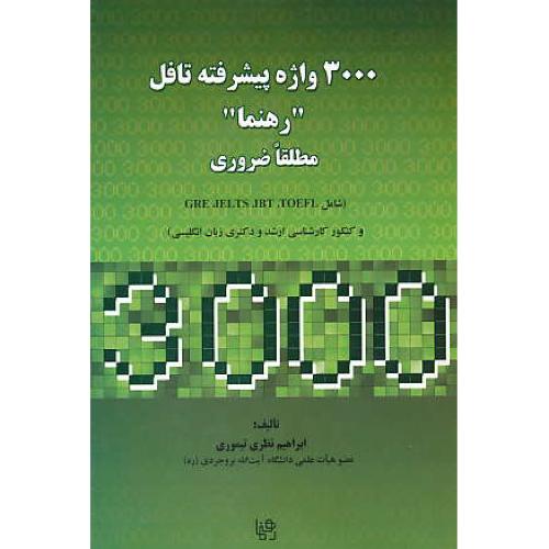 3000 واژه پیشرفته تافل رهنما / مطلقا ضروری / نظری تیموری