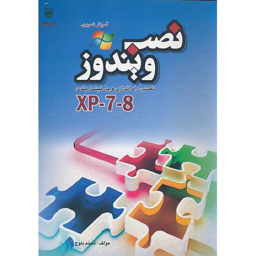 آموزش تصویری نصب،راه اندازی و پارتیشن بندی ویندوز xp,7,8 / بلوچ